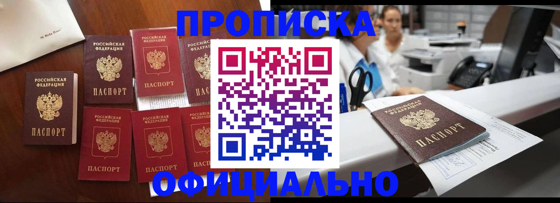 прописка в квартире в Новосибирске