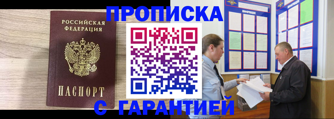 прописка в квартире в Новосибирске