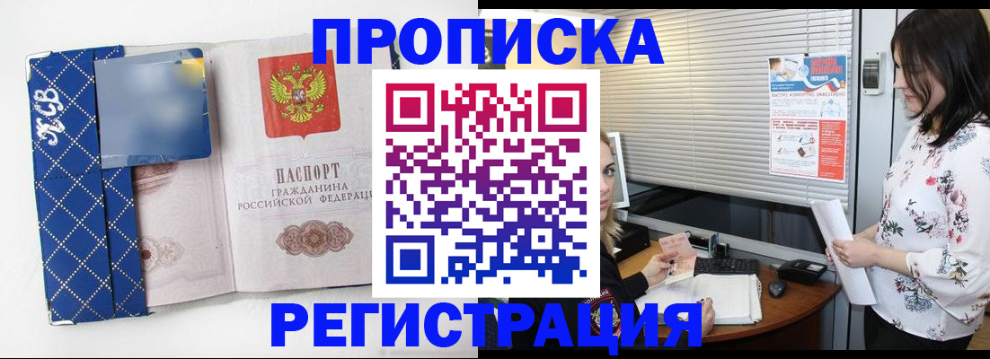 прописка паспорт в Новосибирске